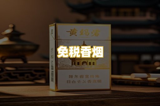 免税香烟